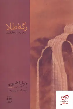 خرید کتاب رگه طلا سفر به دل خلاقیت اثر جولیا کامرون از نشر پیکان