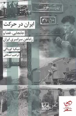 خرید کتاب ایران در حرکت جابجایی فضا و راه آهن سراسری ایران از شیرازه کتاب