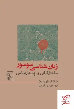 خرید کتاب زبان شناسی سوسور ساختارگرایی و پدیدارشناسی از نشر مرکز