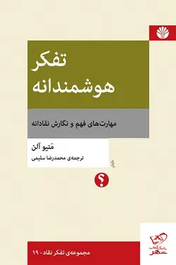 خرید کتاب تفکر هوشمندانه اثر متیو آلن از نشر اختران