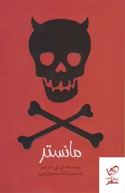 خرید کتاب مانستر اثر ای لی مارتینز از نشر پیدایش