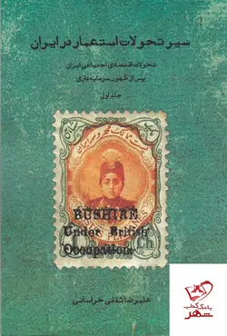 خرید کتاب سیر تحولات استعمار در ایران اثر علیرضا ثقفی خراسانی نشر سمندر