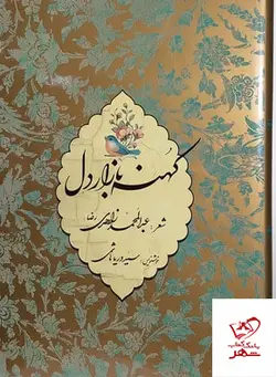 خرید کتاب کهنه بازار دل شعر عبدالمحمد زاهدی از نشر میردشتی