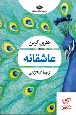 خرید کتاب عاشقانه اثر هنری گرین ترجمه گیتا گرکانی از نشر نگاه