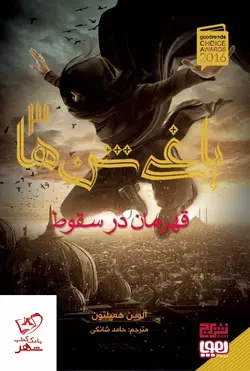 خرید کتاب یاغی شن ها 3 قهرمان در سقوط از نشر برج