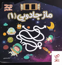 خرید کتاب ماز جادویی 1 الناز اسماعیلی از نشر خانه کاغذی