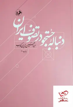 خرید کتاب دنباله جستجو در تصوف ایران عبدالحسین زرین کوب از نشر امیرکبیر