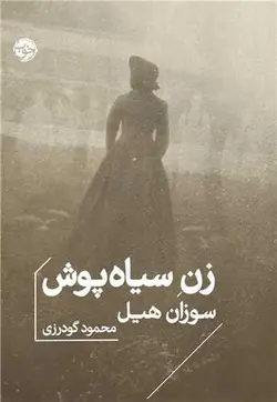 خرید کتاب زن سیاه پوش اثر سوزان هیل نشر خوب