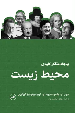 خرید کتاب پنجاه متفکر کلیدی محیط زیست اثر جوی ای پالمر نشر ثالث