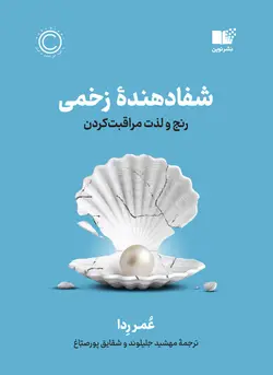 خرید کتاب شفادهنده زخمی (رنج و لذت مراقبت کردن) اثر عمر ردا نشر نوین