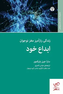 خرید کتاب ابداع خود زندگی رازآمیز مغز نوجوان از نشر اختران