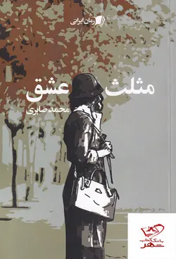 خرید کتاب مثلث عشق نوشته محمد صابری از نشر سیب سرخ