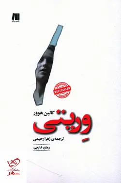 خرید کتاب وریتی اثر کالین هوور از نشر سنگ