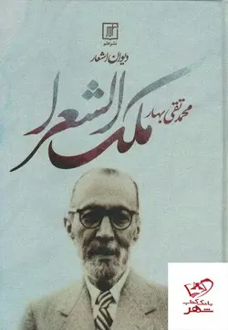خرید کتاب دیوان اشعار ملک الشعرا محمد تقی بهار از نشر علم