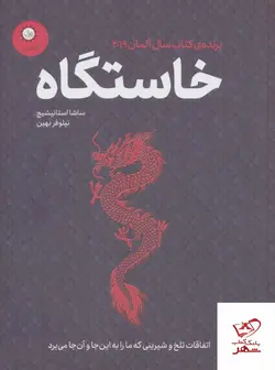 خرید کتاب خاستگاه اتفاقات تلخ و شیرینی که ما را به این جا و آن جا می برد