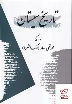 خرید کتاب تاریخ سیستان به تصحیح محمد تقی بهار از نشر معین