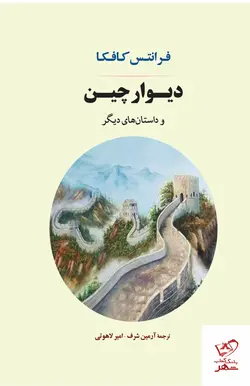 خرید کتاب دیوار چین و داستان های دیگر اثر فرانتس کافکا نشر جامی