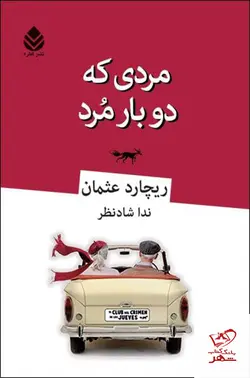 خرید کتاب مردی که دوباره مرد اثر ریچارد عثمان از نشر قطره