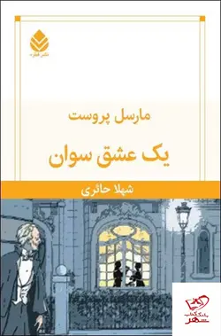 خرید کتاب یک عشق سوان مارسل پروست از نشر قطره