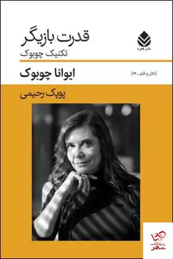 خرید کتاب قدرت بازیگر تکنیک چوبوک از نشر قطره