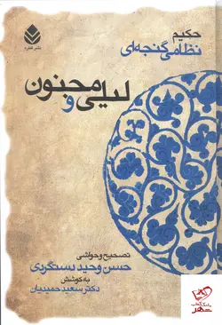 خرید کتاب لیلی و مجنون حکیم نظامی گنجه ای از نشر قطره