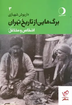 خرید کتاب برگ هایی از تاریخ تهران اشخاص و مشاغل جلد 3