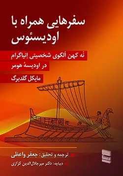 خرید کتاب سفرهایی همراه با اودیسئوس اثر مایکل گلد برگ از نشر رسا