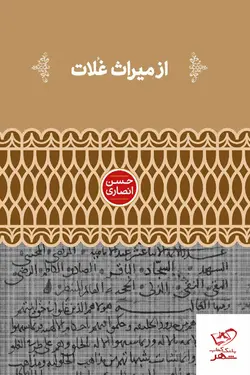 خرید کتاب از میراث غلات اثر حسن انصاری از نشر علمی