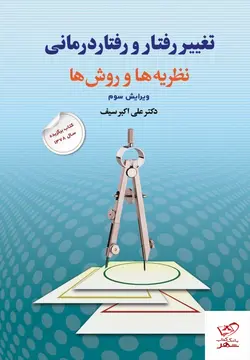 خرید کتاب تغییر رفتار و رفتار درمانی نظریه ها و روش ها دکتر علی اکبر سیف