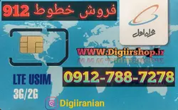 0912-788-7278سیمکارت دائمی همراه اول