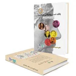 کتاب بانک تست روانشناسی شخصیت