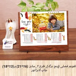 تقویم فصلی (پنج برگ) - طرح 2