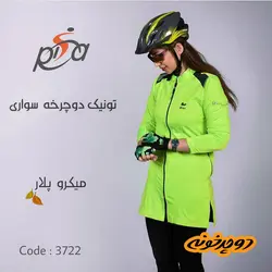 تونیک دوچرخه ریسا کد 3722