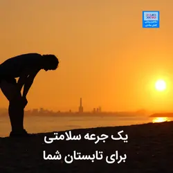 کتاب الکترونیک یک جرعه سلامتی برای روزهای گرم شما