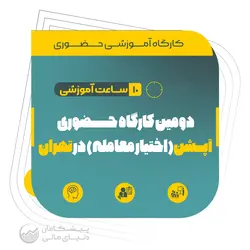 دومین کارگاه حضوری آپشن (اختیار معامله) در تهران