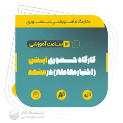دومین کارگاه حضوری آپشن (اختیار معامله) در مشهد