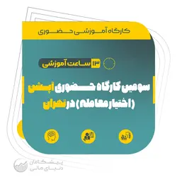 سومین کارگاه حضوری آپشن (اختیار معامله) در تهران