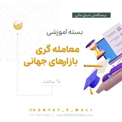 بسته آموزشی معامله گری بازارهای جهانی