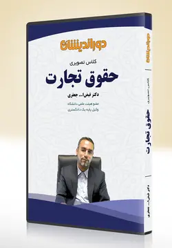 فیلم آموزشی حقوق تجارت - دکتر جعفری