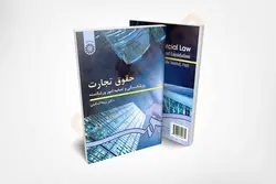 حقوق تجارت (ورشکستگی و تصفیه امور ورشکسته)_اسکینی