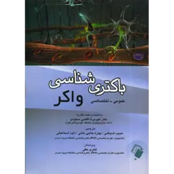 باکتری شناسی واکر(عمومی-اختصاصی)