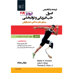 ترجمه و تلخیص اصول طب فیزیکی و توانبخشی فرونترا ۲۰۱۹