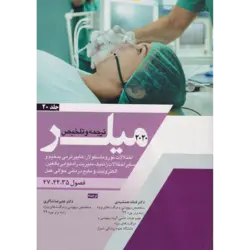 ترجمه و تلخیص میلر 2020 (اختلالات نوروماسکولار؛هایپرترمی بدخیم و سایر اختلالات ژنتیک،مدیریت راه هوایی بالغین،الکترولیت و مایع درمانی حوالی عمل) جلد 20