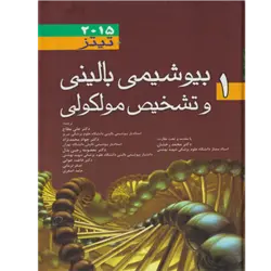 بیوشیمی بالینی و تشخیص مولکولی تیتز ۲۰۱۵ج1