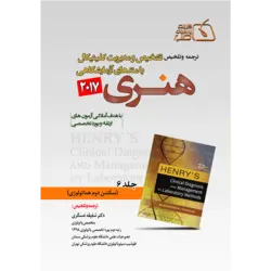 جلد ۶ ترجمه و تلخیص تشخیص و مدیریت کلینیکال با متد های آزمایشگاهی هنری ۲۰۱۷