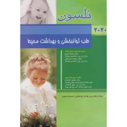 نلسون طب توانبخشی و بهداشت محیط 2020 + سؤالات بورد