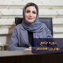 دوره جامع بهترین همسفر