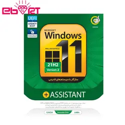 ویندوز 11 آپدیت 21H2 + اسیستنت (64بیتی) نشر گردو