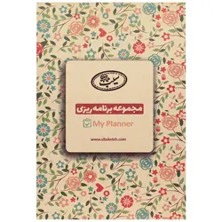 مجموعه برنامه ریزی (پلنر) My Planner سیب