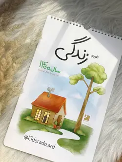 تقویم دیواری زندگی